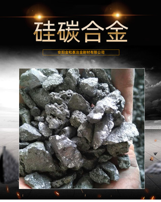 硅碳合金  粒度可根据客户加工 硅45 碳25  炼钢用脱氧剂 增温剂|ru