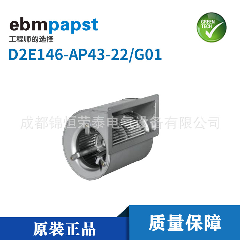 D2E146-AP43-22/G01德国ebmpapst空调制冷设备风扇