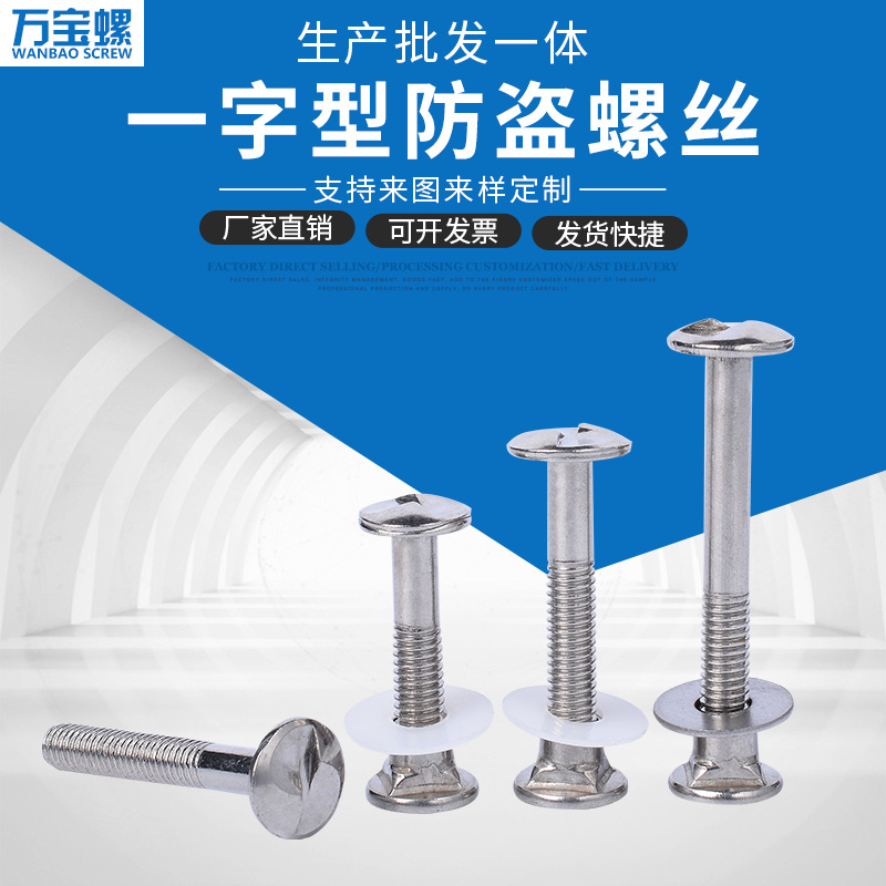 不锈钢304/201一字型防盗螺丝 防拆防盗螺丝 单向防盗螺丝M6