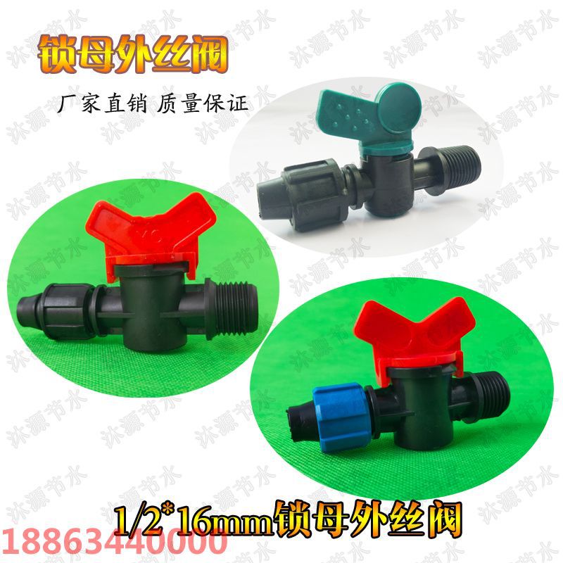 4分1/2"寸20外丝锁母阀门 连接16mm滴灌带丝口阀门接头|ru
