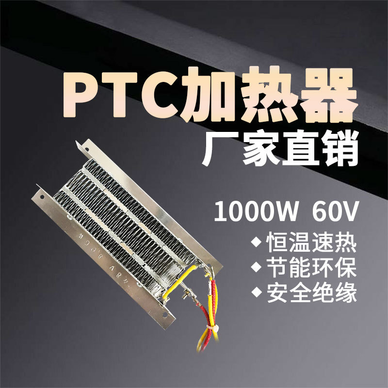 60V 1000W导电型PTC恒温空气加热器陶瓷发热体工厂可定制150*68