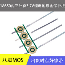 18650锂电池3.7V内正外负保护板加镍带电流2-3A镀金板电池配件