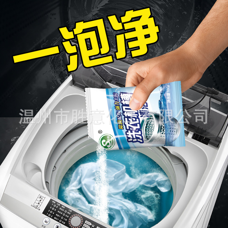 勝意洗衣機槽100g清洗劑除菌去汙垢消毒洗衣機槽清潔劑批發定制