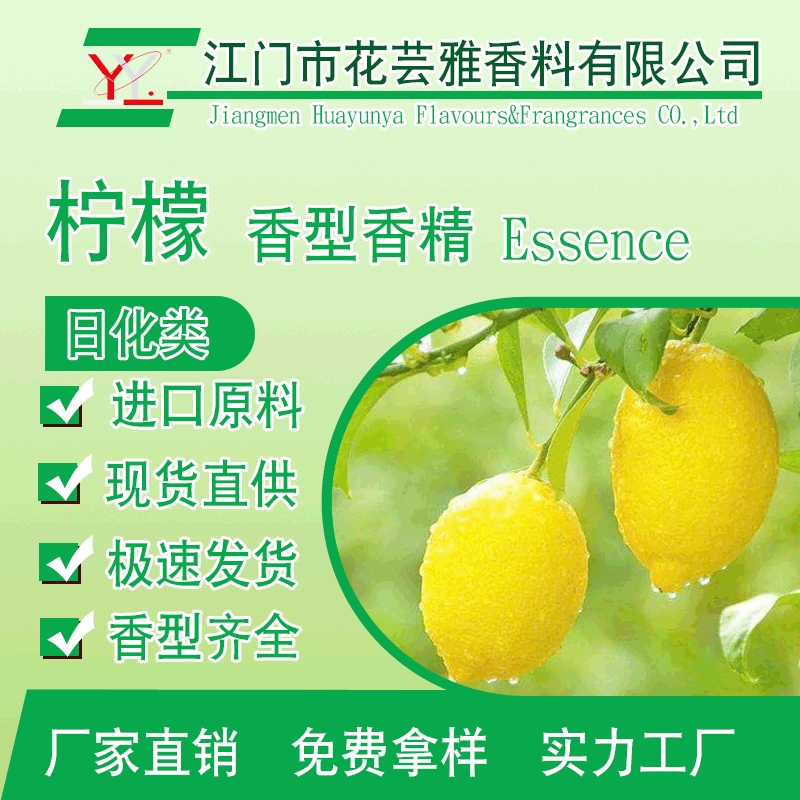 厂家直销优质柠檬香精日用日化油溶液体护肤品膏霜化妆品级香精