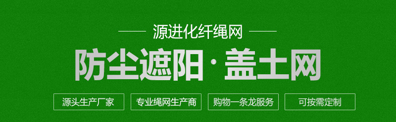 滨州市源进化纤绳网有限公司-盖土网详情_06