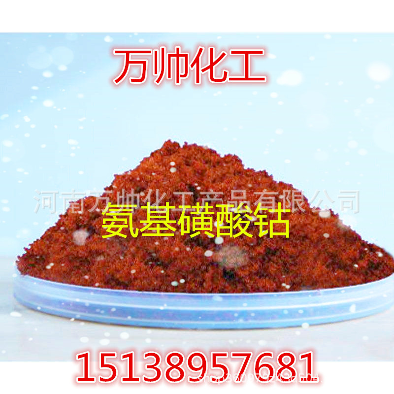 [Factory sales]Cobalt Sulfamate  Industrial grade Amino sulfonic acid Welcome to cooperate