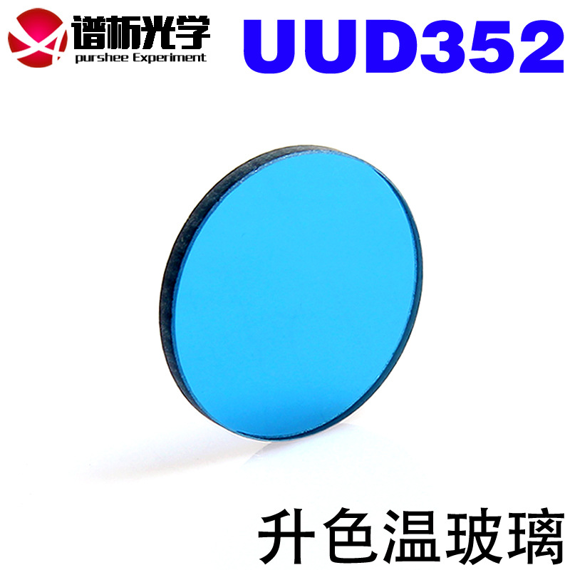 升色温玻璃/直径20mm/有色光学玻璃/滤色片江苏谱析光学