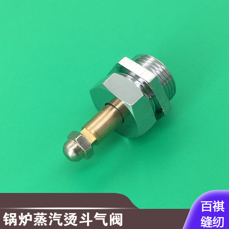 堵汽阀熨斗阀工业蒸汽熨斗气阀组件大烫气阀锅炉烫斗阀门放气阀