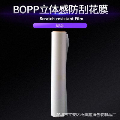 特殊星澜视觉立体感强烈特殊墨香气味耐刮花BOPP立体防刮哑膜