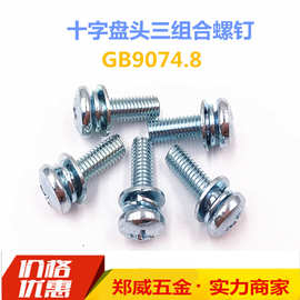 M2.5M3M4M5M6蓝白锌三组合螺丝十字槽盘头平弹垫组合螺钉GB9074.8