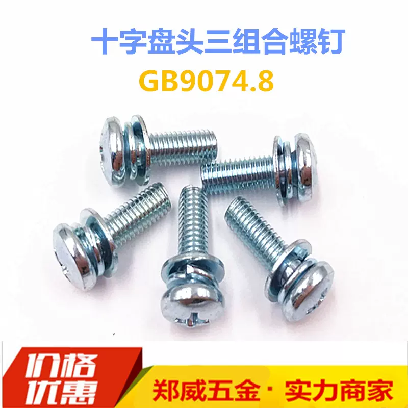 M2.5M3M4M5M6蓝白锌三组合螺丝十字槽盘头平弹垫组合螺钉GB9074.8
