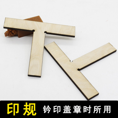 T型木制印规 金石篆刻用品工具套装 钤印定位印榉印矩印章料