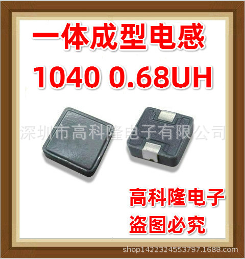 1040 0.68UH R68M 10*10*4贴片功率一体成型电感 工厂直销 大电流