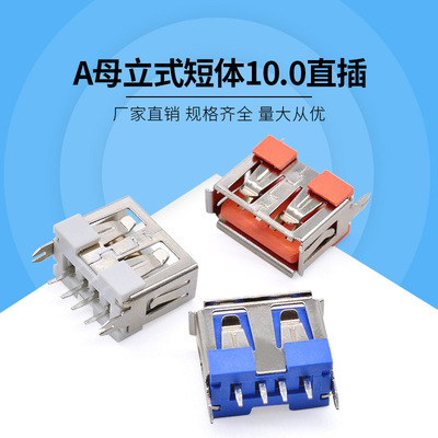 USB-A母短体180度插板10.0四脚插件母座 车充USB插座立式超短体|ru