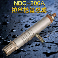 NBC-200拉絲槍管總成 槍桿 槍頭 CO2氣體保護拉絲焊槍焊機配件