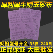 犀利犀牛牌正品铁砂纸铁砂皮砂布棕刚玉砂布抛光磨铁砂纸全树脂