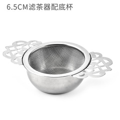 不鏽鋼6.5CM濾茶器配底杯 創意茶濾茶葉過濾器 濾網茶隔分離杯