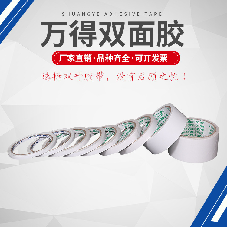 万得双面胶带 白色双面胶带  定 制透明热熔胶工业装修 强力双面