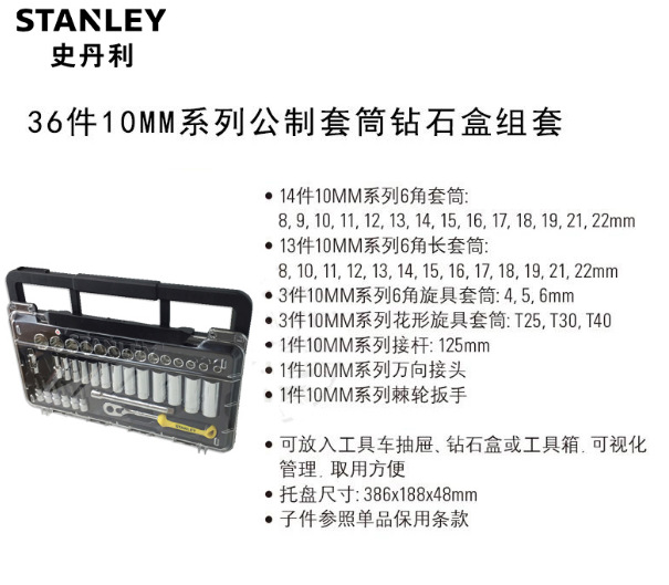 史丹利36件 10mm系列公制套筒 钻石盒组套STMT74174-8C-23