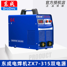 东成电焊机ZX7315双电源220V380V逆变直流双电压两用工业弧焊便携