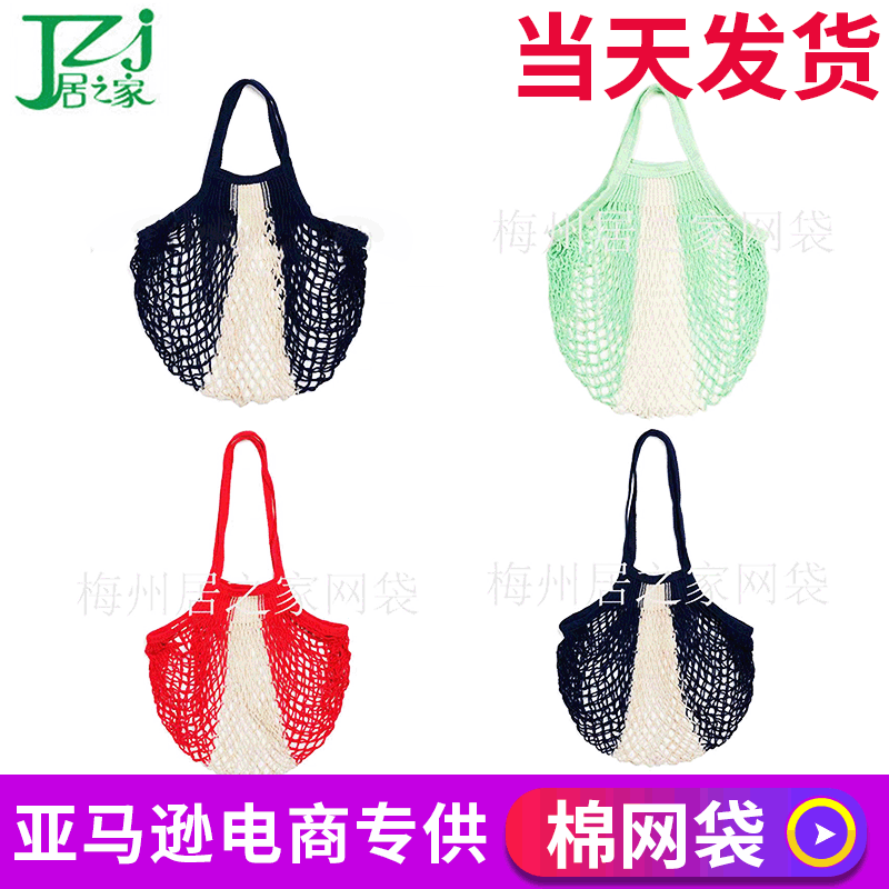 亚马逊棉网袋手提式全棉袋子撞色棉网袋超市蔬菜水果网兜购物袋子|ru