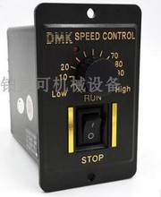 全新全新DMK调速器SPEED CONTROL 6W 15W 25W 60W 90W 120W 180W