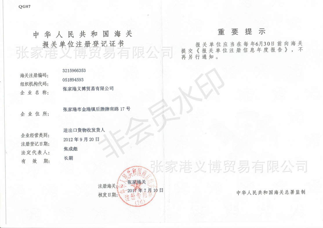 中华人民共和国海关报关单位注册登记证书