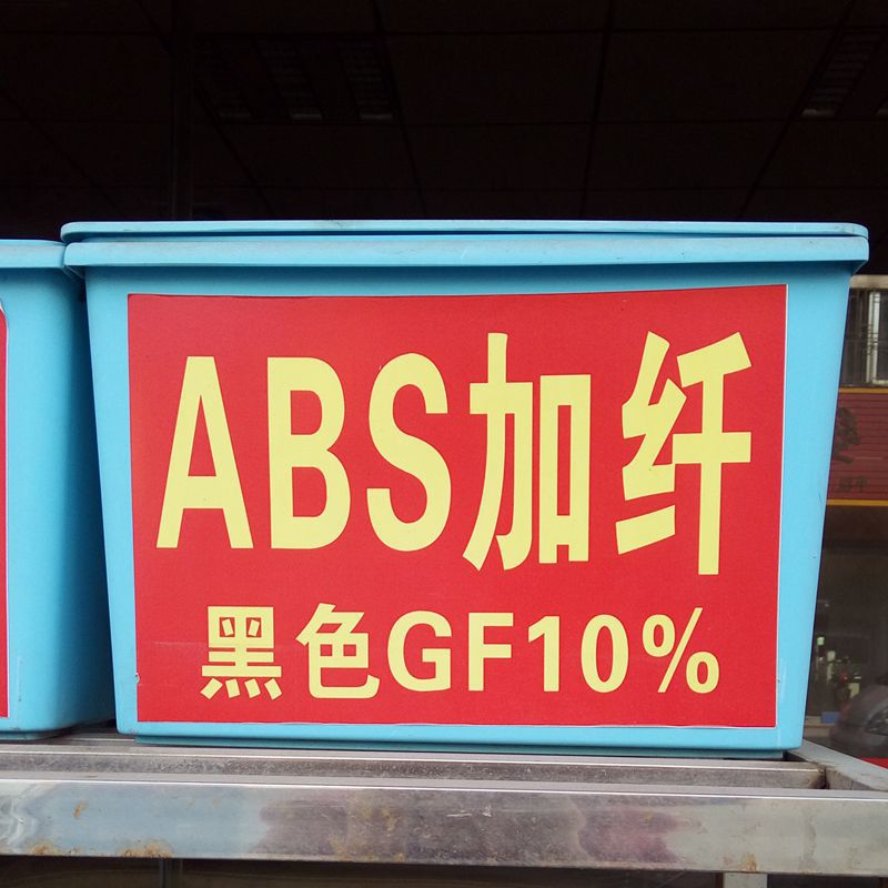 ABS加纤10%黑色 沙伯基础10GF 高刚性 增强级ABS加纤料 改性塑料