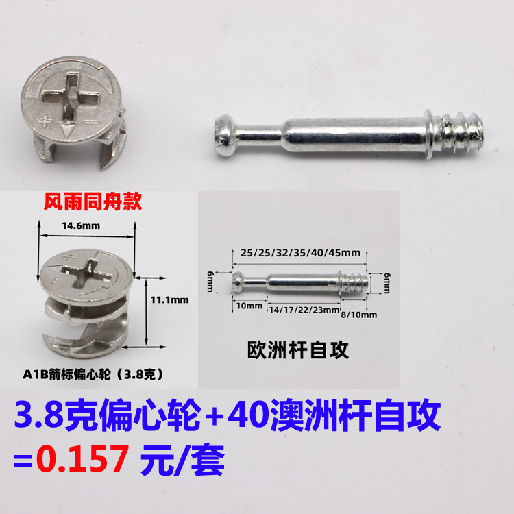 A1B偏心轮+40澳洲杆自攻+预埋