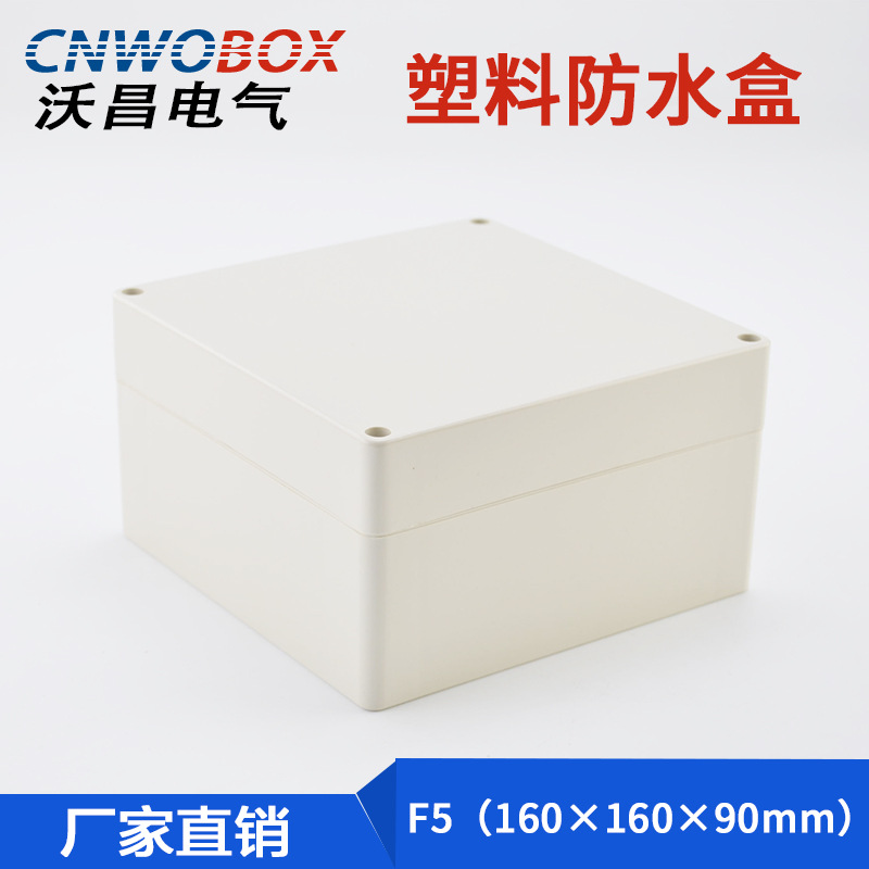 厂家直供160*160*90塑料防水盒户外IP65防雨接线盒电池安装盒