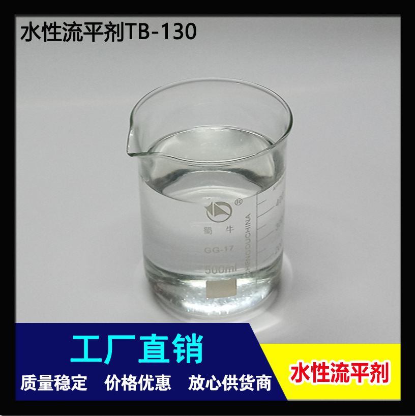 厂家批发 水性高效流平剂 优异的流平效果 防缩孔能力好 安全环保