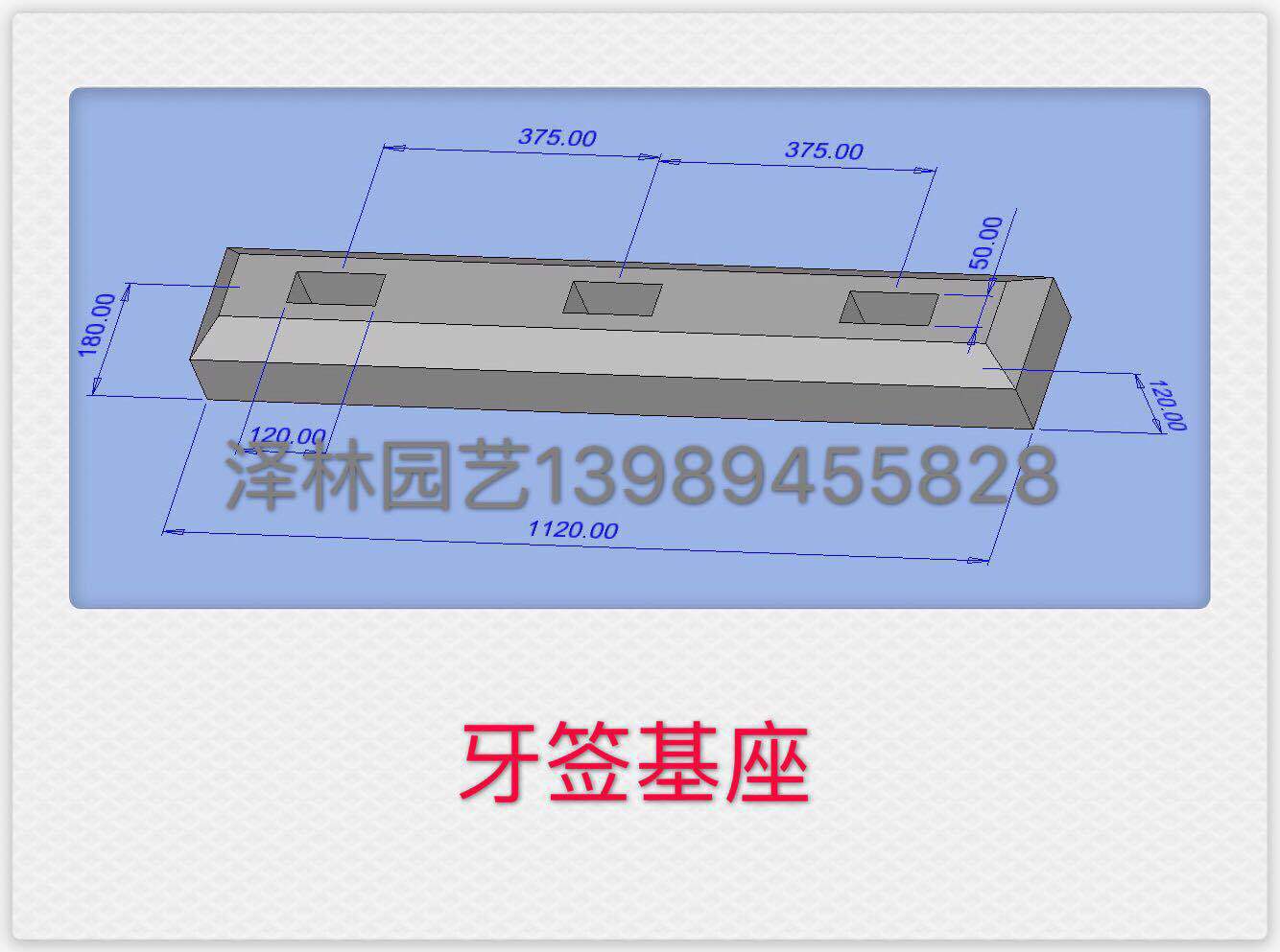 别墅区分户围栏牙签基座预制混凝土PC1120*180*120