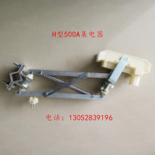 DHH型500A单级滑触线集电器