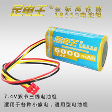 7.4V三线18650电池组 足电王品牌适用各种电子产品厂家直销