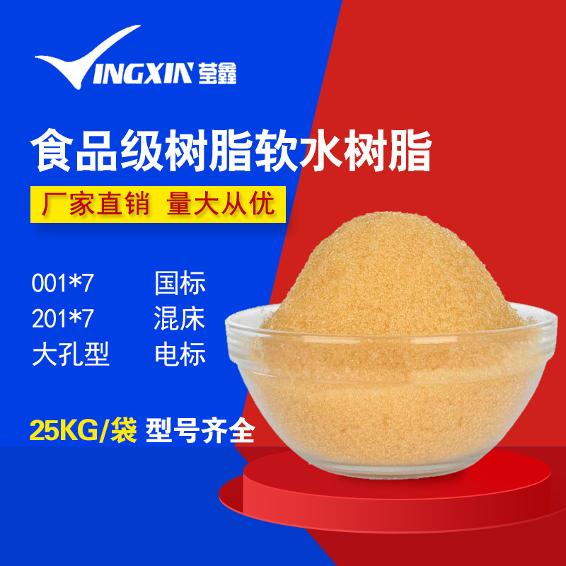 软化树脂 食品级001*7离子交换树脂 阳子交换树脂 软化水