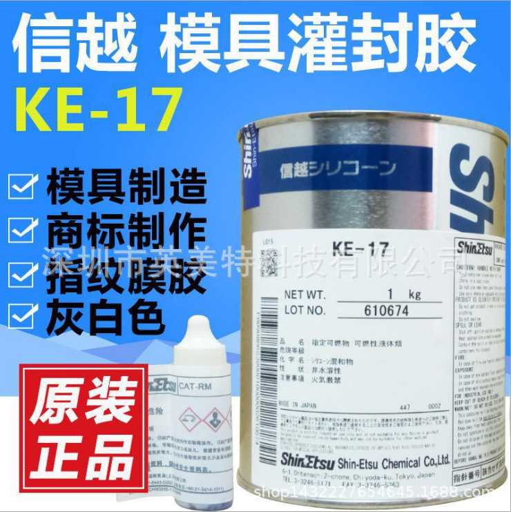 日本信越ShinEtsu KE-17硅胶模具制作材料模具硅胶 翻模硅胶1KG