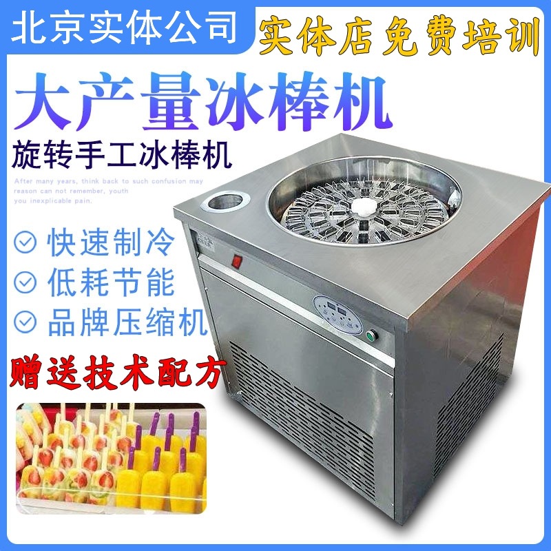 北京直供商用自动冰棒机自动旋转雪糕机老冰棒速冻机冰淇淋速冻机|ms