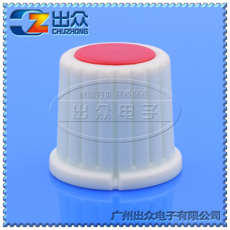 工厂CZ3-A132开关旋钮白身红顶宽15mm高17mm(旋钮-帽子-电位器)