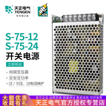 TENGEN天正S-75-24V开关电源直流文雅变压器LED监控显示屏75w3.2A