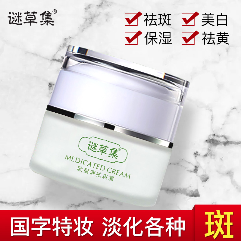 謎草集美白草本祛斑淡化色斑黑斑曬斑面霜祛斑美白霜OEM代加工