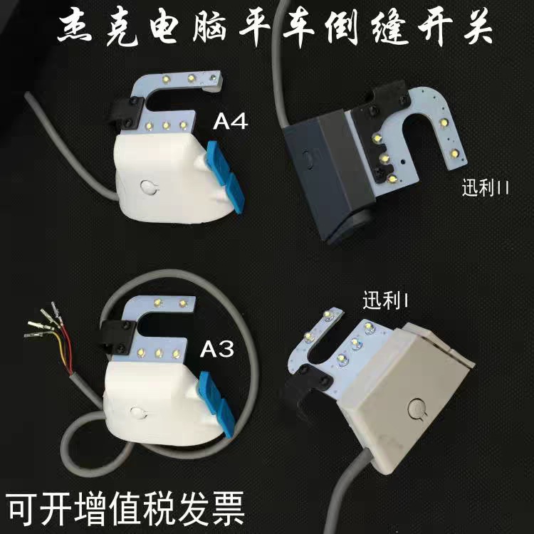 杰克A3电脑缝纫机A4迅利IIE电脑平车倒缝开关组件倒回针开关LED灯