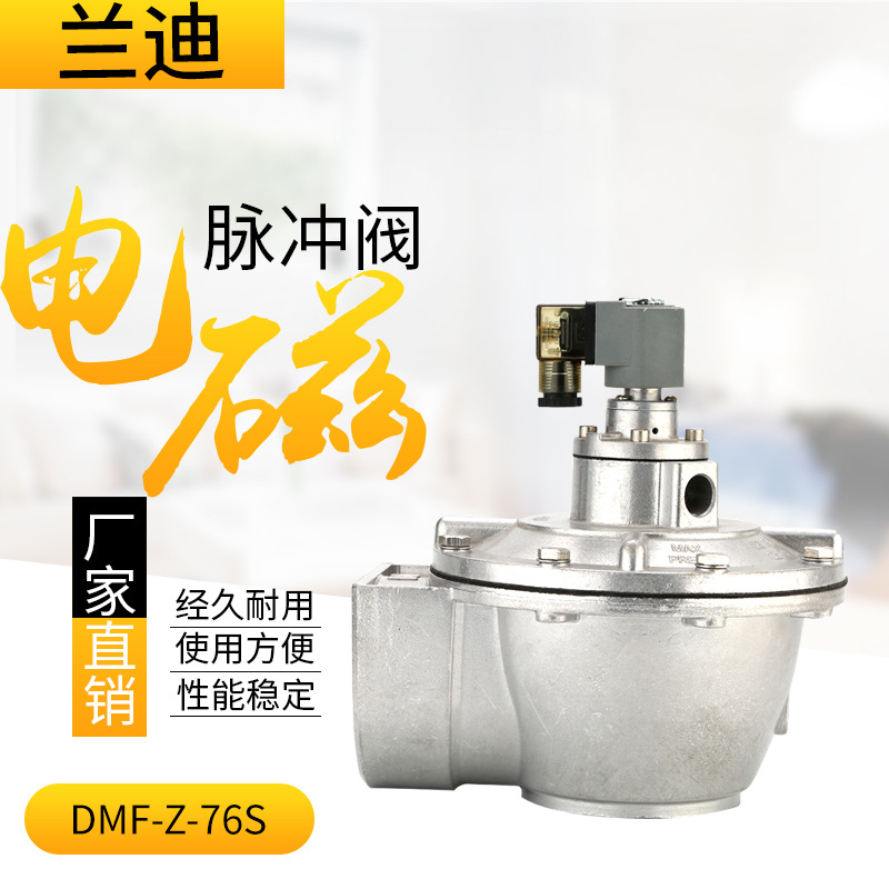 兰迪 高原电磁脉冲阀 3寸直角脉冲阀DMF-Z-76S电磁脉冲喷吹除尘阀