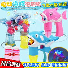 抖音同款 自动灯光音乐透明海豚泡泡枪配2瓶水夏日儿童玩具批发