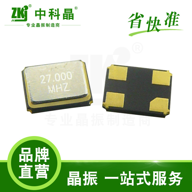 中科晶 晶振工厂供应 贴片晶振 3225 27mhz智能汽车电子 无源晶振