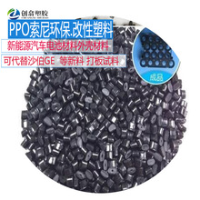 黑色PPO塑料顆粒耐高溫135度PPO改性塑料阻燃PPO耐酸耐腐蝕150度