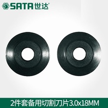 世达（SATA）97311  2件套备用切割刀片3.0*18mm