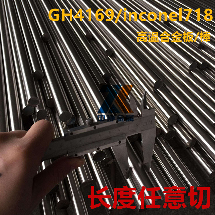 现货直销耐高温耐腐蚀GH4169镍基inconel718高温合金圆棒薄板卷带