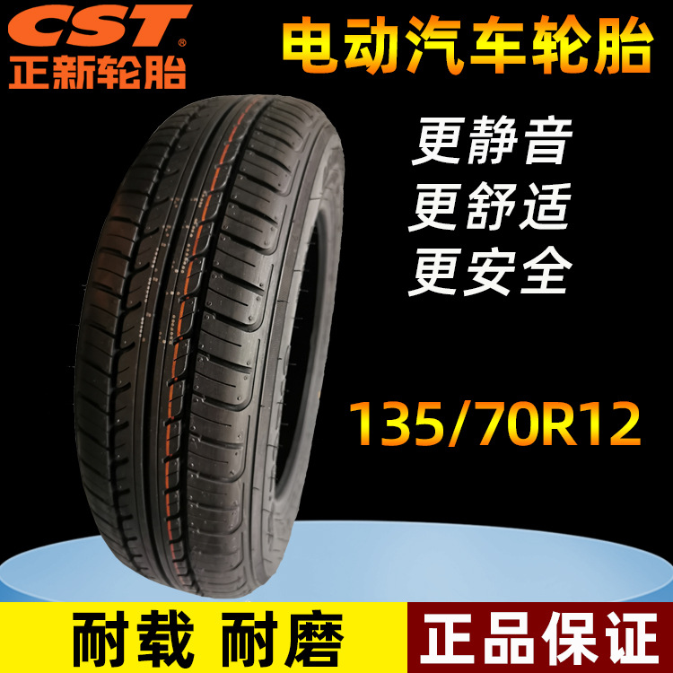 电动轿车正新135/70R12真空胎正新145/70R12轮胎155/65R13真空胎