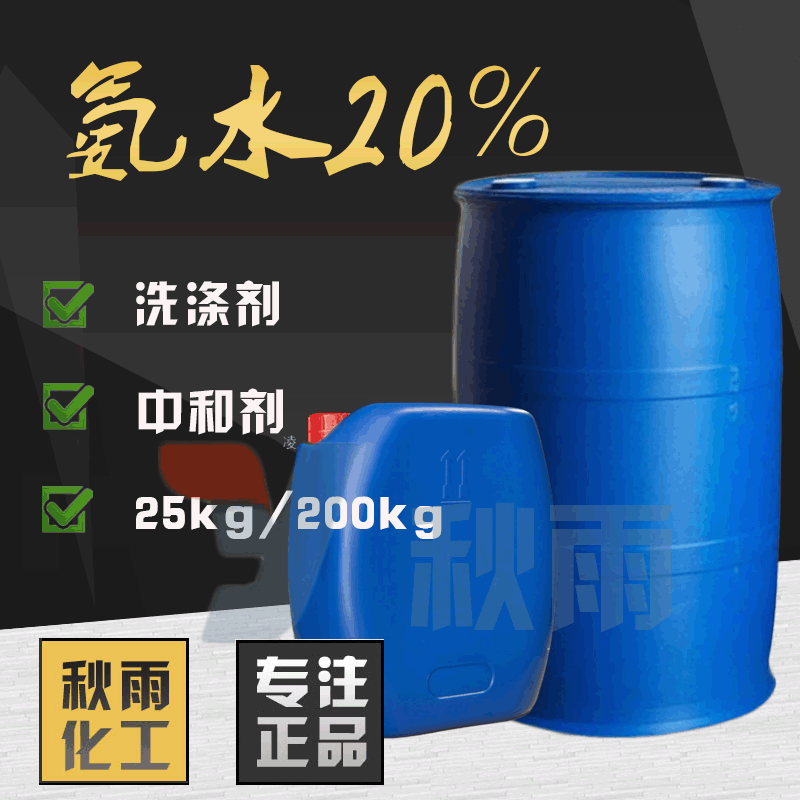 郑州厂家直销现货工业级氨水含量20%200kg一桶漂白量大从优