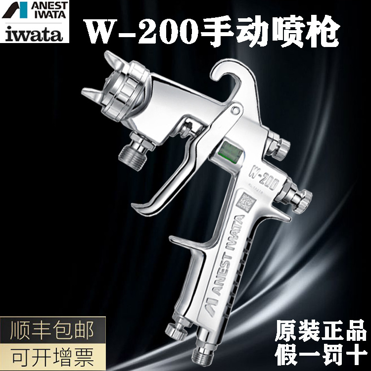 ANEST IWATA日本岩田W-200汽車電子五金塑膠家具油漆塗料膠水噴槍